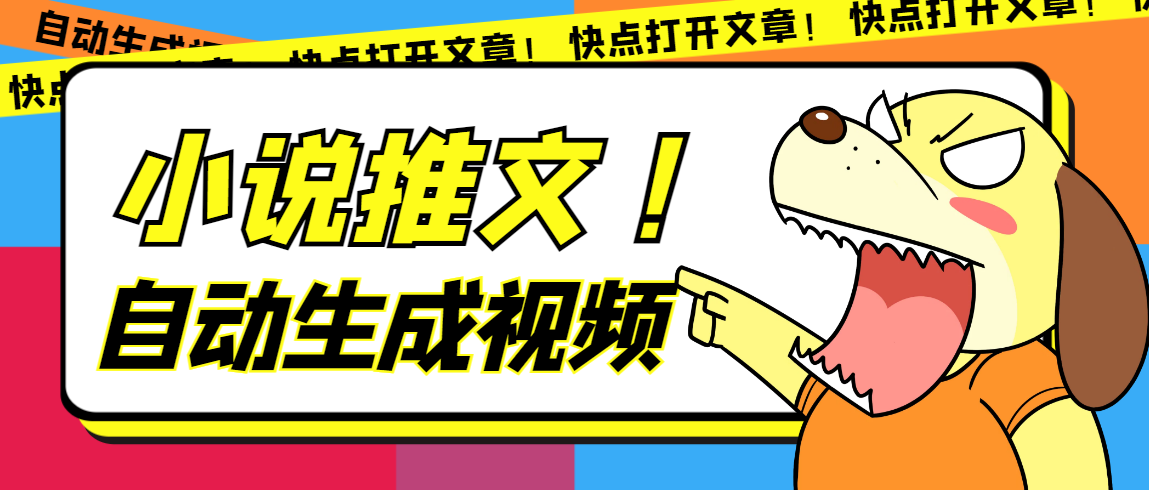 最新AI小说推文全自动视频生成软件 无脑操作月入6000 【智能脚本 教程】-轻创网