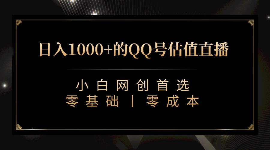 最新QQ号估值直播 日入1000 ，适合小白【附完整软件   视频教学】-轻创网