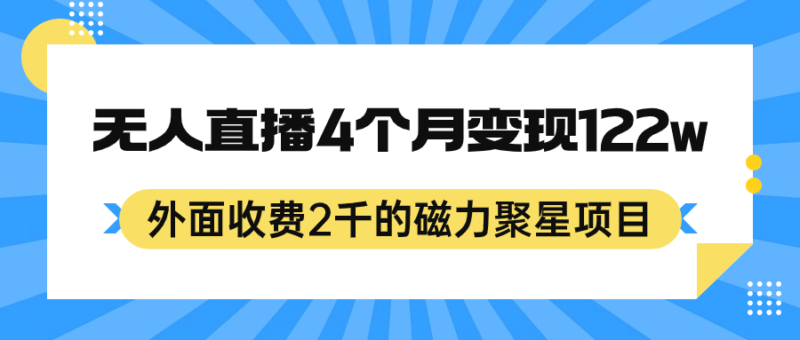 外面收费2千的磁力聚星项目，24小时无人直播，4个月变现122w，可矩阵操作-轻创网