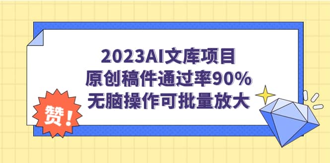 2023AI文库项目，原创稿件通过率90%，无脑操作可批量放大-轻创网