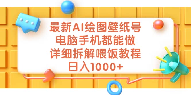 最新AI绘图壁纸号，电脑手机都能做，详细拆解喂饭教程，日入1000-轻创网