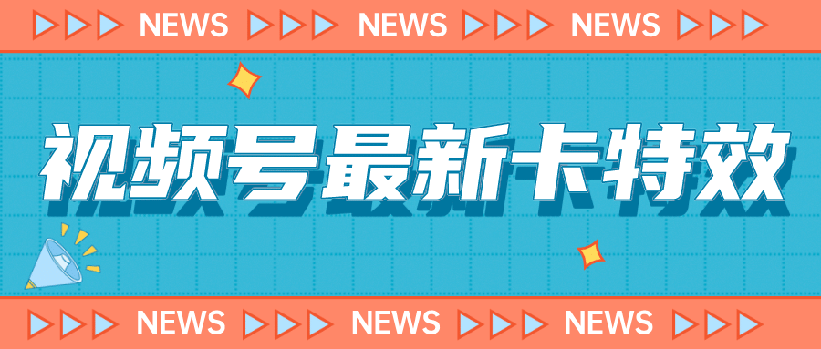 9月最新视频号百分百卡特效玩法教程，仅限于安卓机 !-轻创网