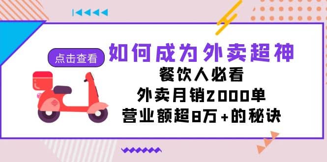 如何成为外卖超神，餐饮人必看！外卖月销2000单，营业额超8万 的秘诀-轻创网