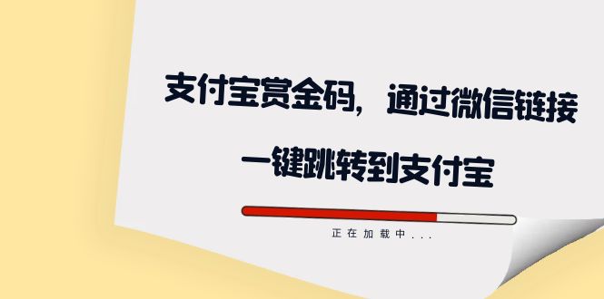 全网首发：支付宝赏金码，通过微信链接一键跳转到支付宝-轻创网