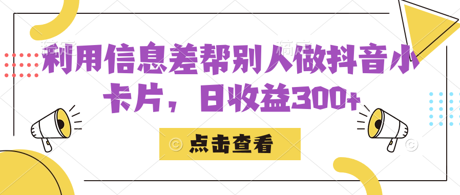 利用信息查帮别人做抖音小卡片，日收益300-轻创网