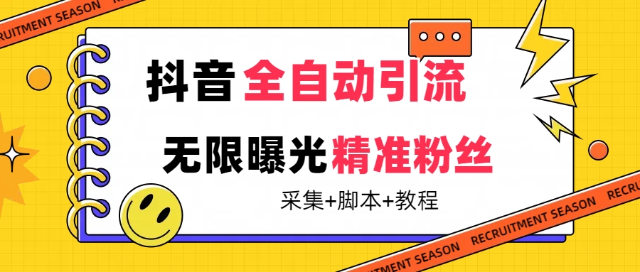 【最新技术】抖音全自动暴力引流全行业精准粉技术【脚本 教程】-轻创网