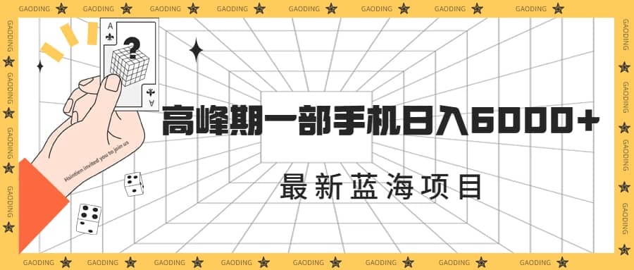 最新蓝海项目，一年2次爆发期，高峰期一部手机日入6000 （素材 课程）-轻创网