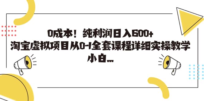 0成本！纯利润日入600 ，淘宝虚拟项目从0-1全套课程详细实操教学-轻创网