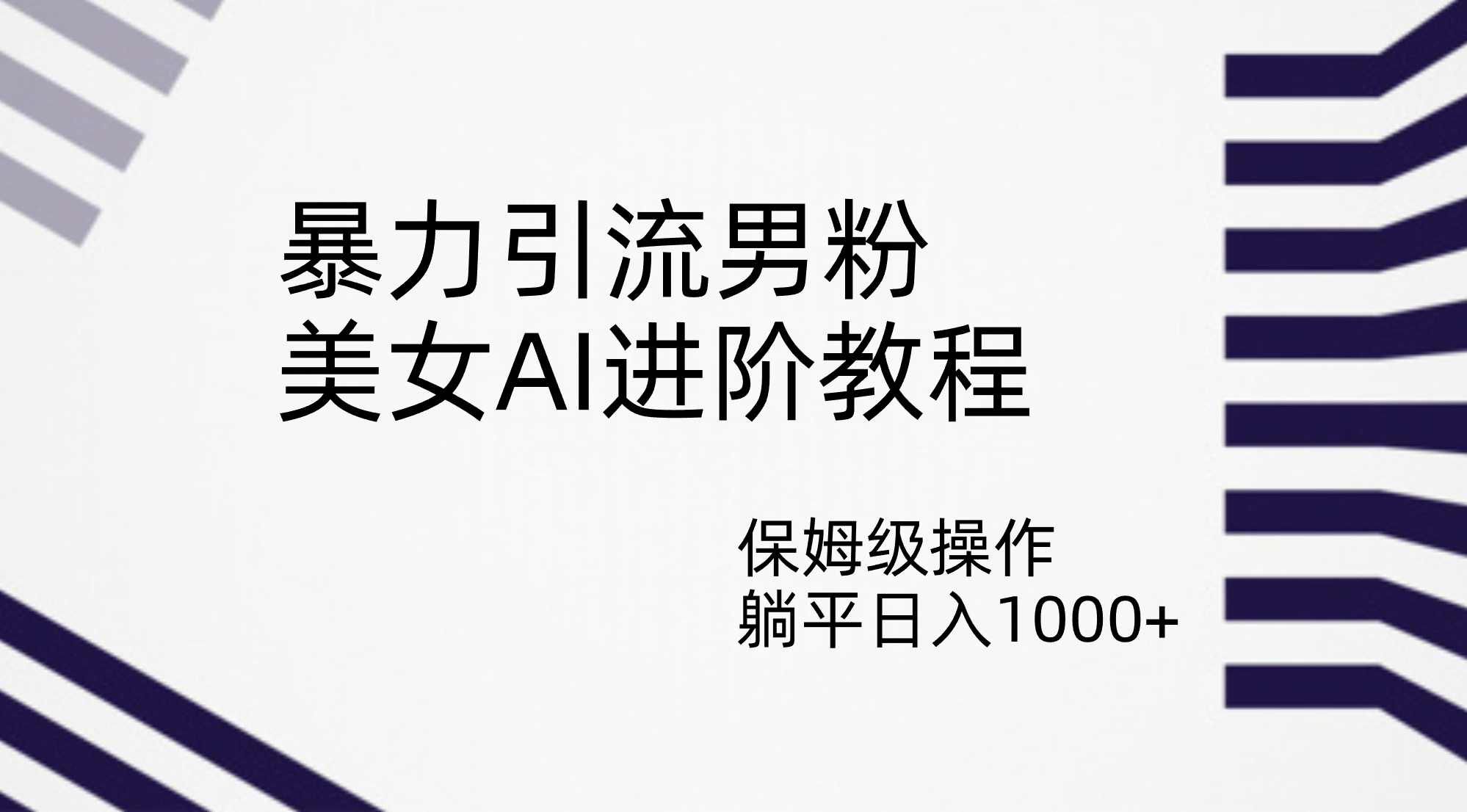 暴力引流男粉，美女AI进阶教程，保姆级操作，躺平日入1000-轻创网