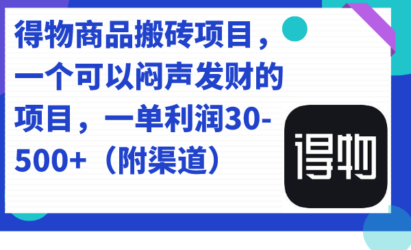 得物商品搬砖项目，一个可以闷声发财的项目，一单利润30-500 （附渠道）-轻创网