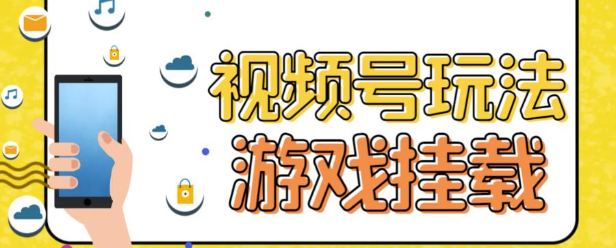 视频号游戏挂载最新玩法，玩玩游戏一天好几百-轻创网