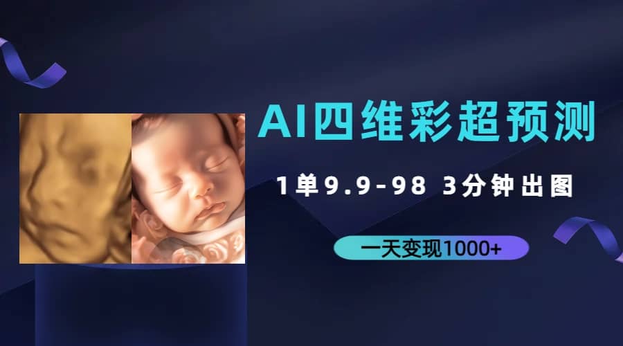 AI四维彩超预测，一单9.9-98，3分钟出图，一天变现1000-轻创网