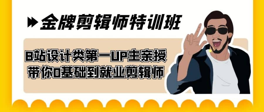 60天-金牌剪辑师特训班 B站设计类第一UP主亲授 带你0基础到就业剪辑师-轻创网