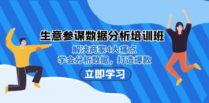 生意·参谋数据分析培训班：解决商家4大痛点，学会分析数据，打造爆款-轻创网