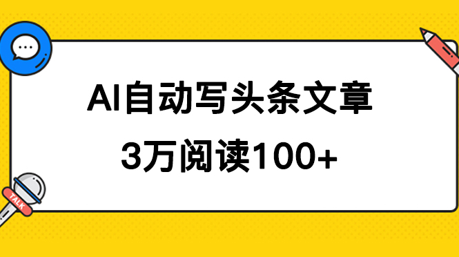 AI自动写头条号爆文拿收益，3w阅读100块，可多号发爆文-轻创网