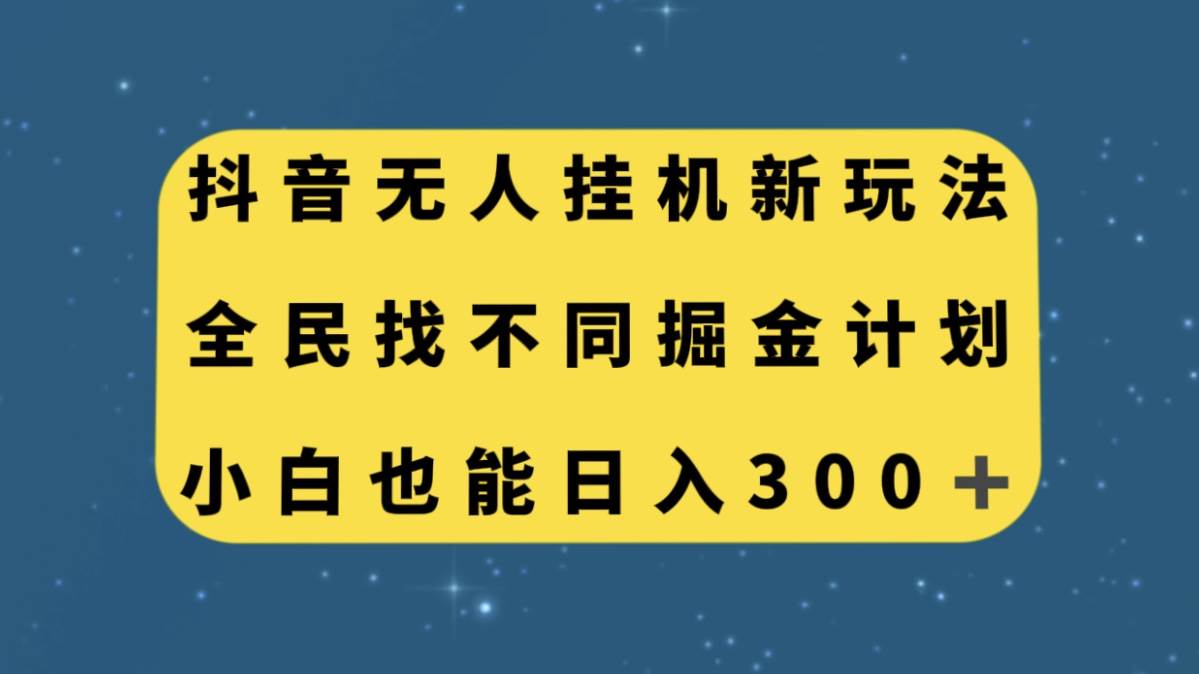 抖音无人挂机新玩法，全民找不同掘金计划，小白也能日入300-轻创网