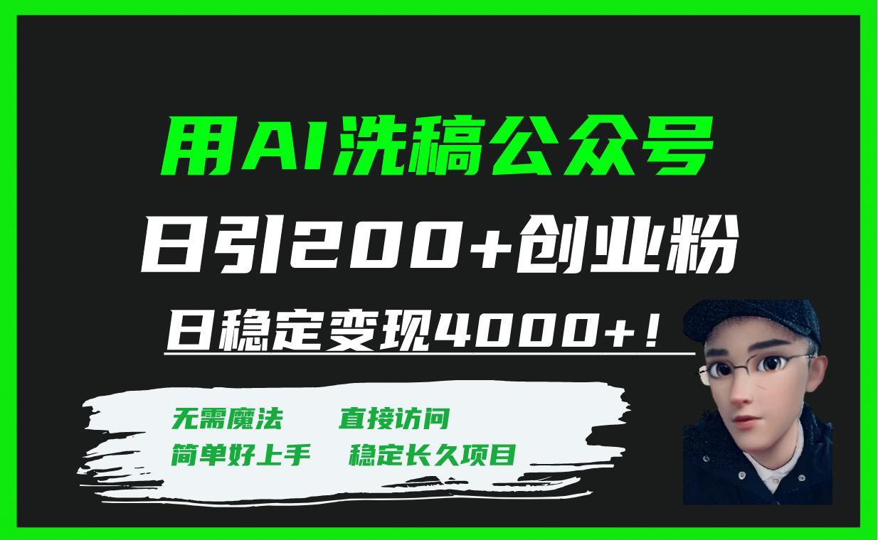 用AI洗稿公众号日引200 创业粉日稳定变现4000 ！-轻创网