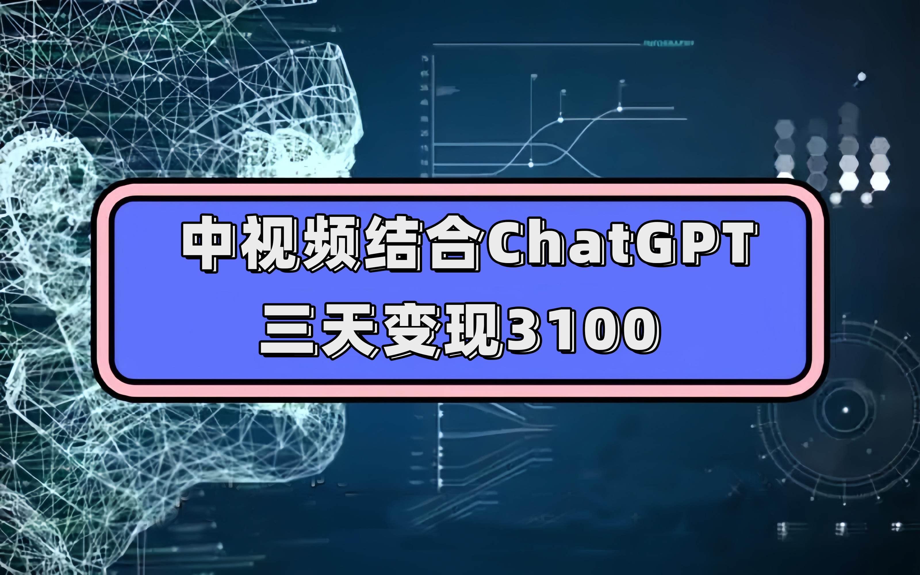 中视频结合ChatGPT，三天变现3100，人人可做 玩法思路实操教学！-轻创网