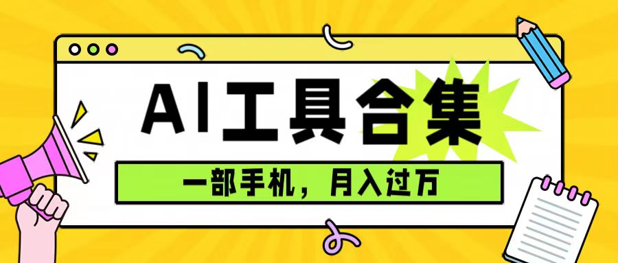 0成本利用全套ai工具合集，一单29.9，一部手机即可月入过万（附资料）-轻创网