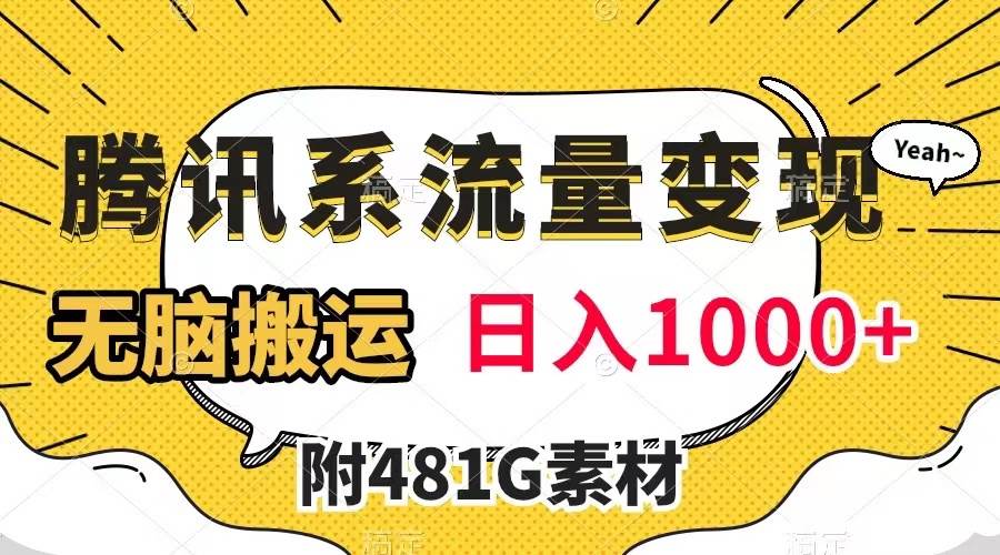 腾讯系流量变现，有播放量就有收益，无脑搬运，日入1000 （附481G素材）-轻创网