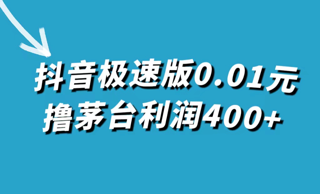 抖音极速版0.01元撸茅台，一单利润400-轻创网