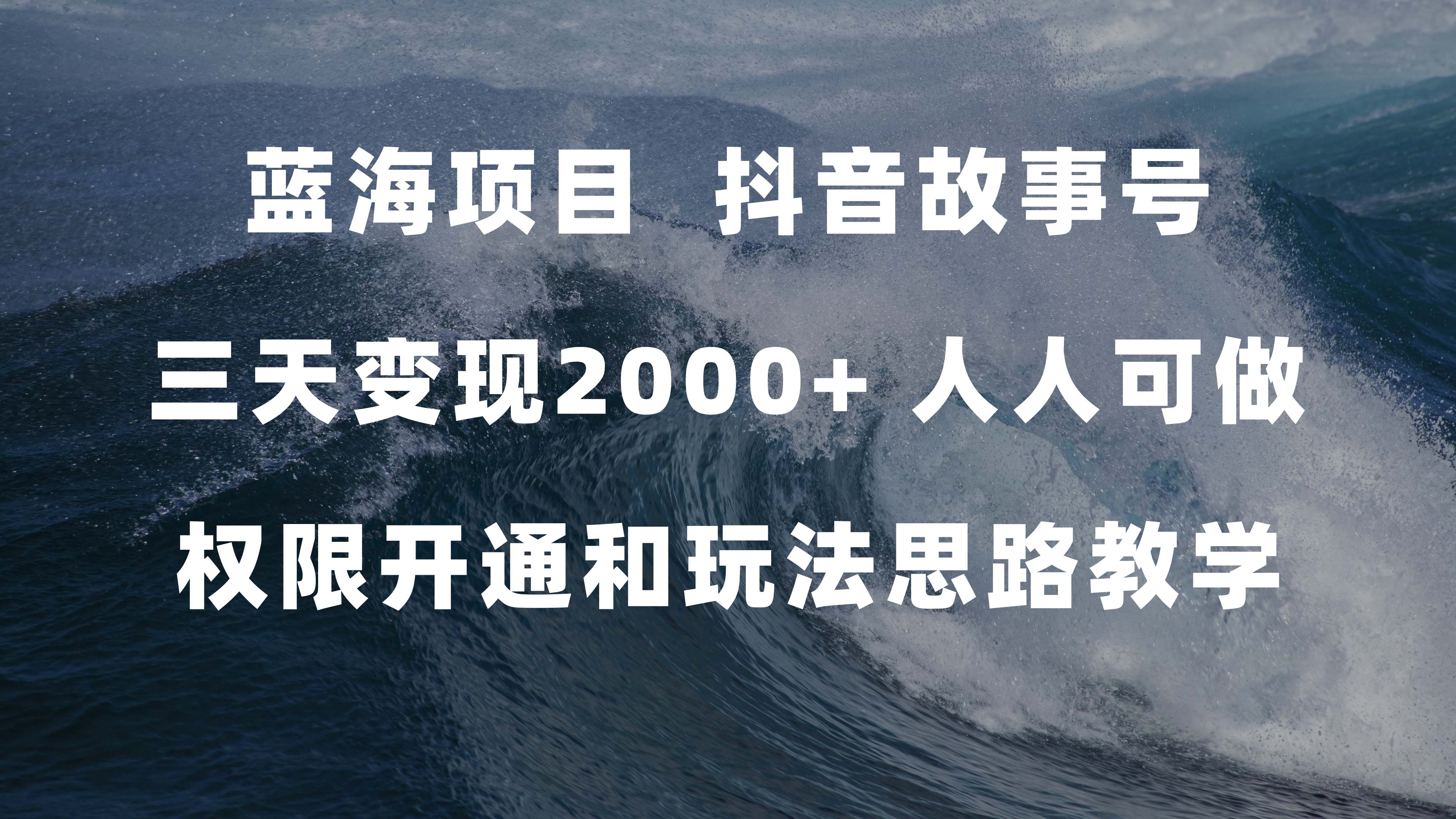 蓝海项目，抖音故事号 3天变现2000 人人可做 (权限开通 玩法教学 238G素材)-轻创网