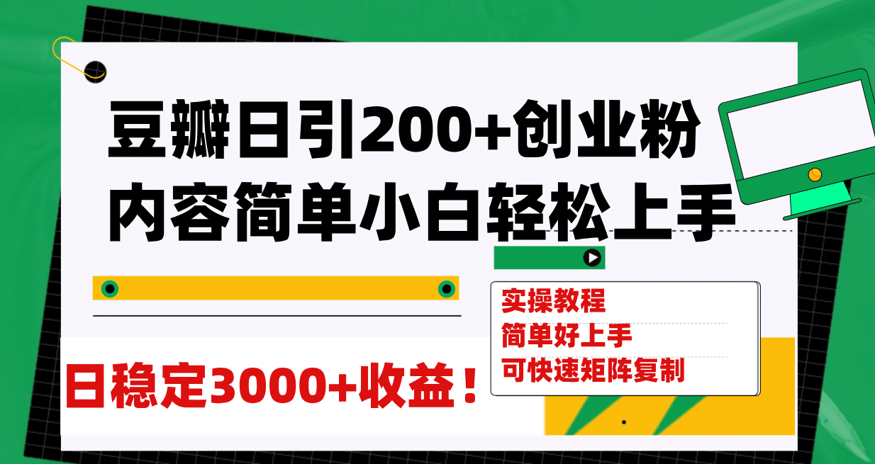 豆瓣日引200 创业粉日稳定变现3000 操作简单可矩阵复制！-轻创网