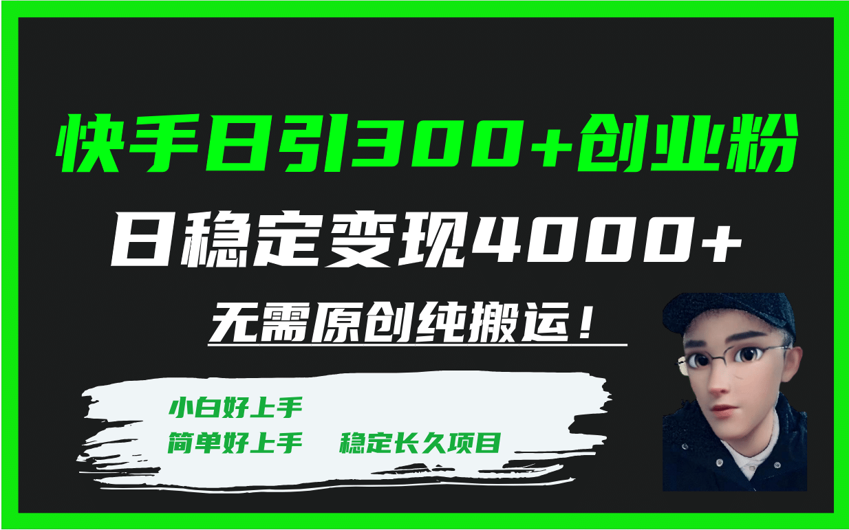 快手日引300 创业粉日稳定变现4000 无需原创纯搬运！-轻创网