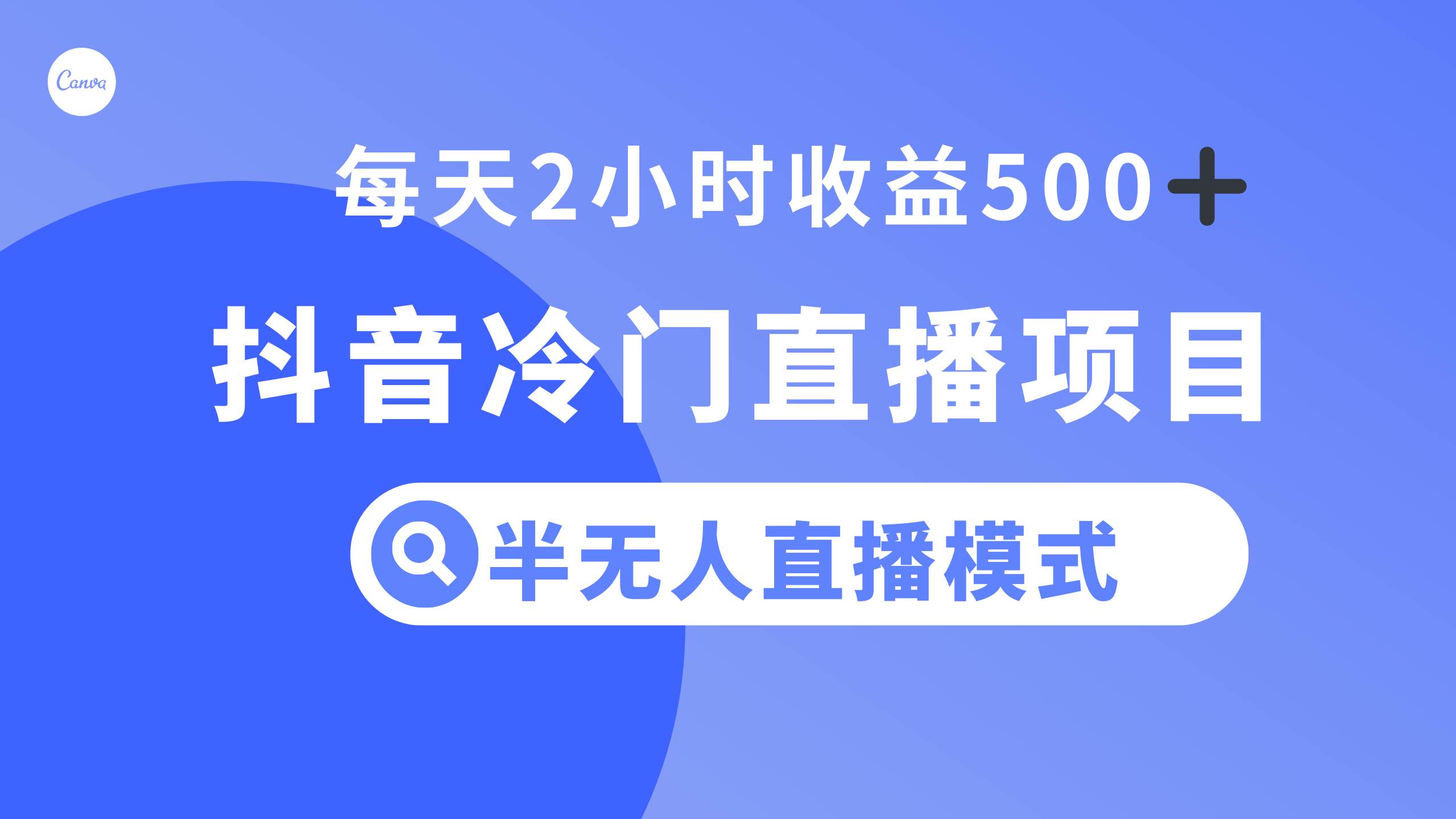 抖音冷门直播项目，半无人模式，每天2小时收益500-轻创网