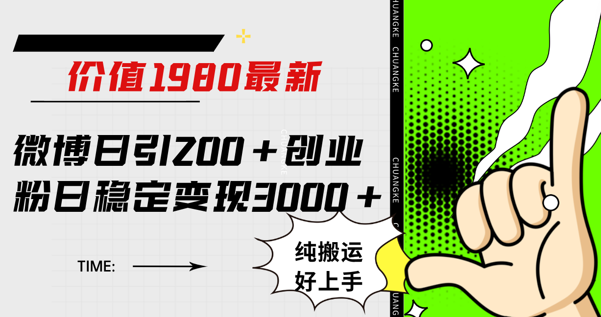 微博日引200 创业粉日稳定变现3000 纯搬运无脑好上手！-轻创网