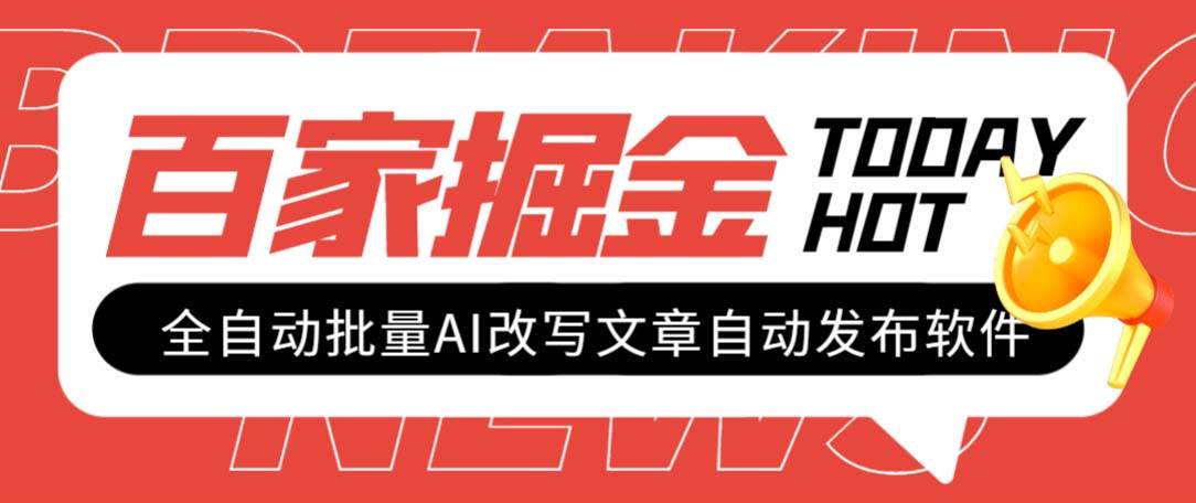 外面收费1980的百家掘金全自动批量AI改写文章发布软件，号称日入800 【永久脚本 使用教程】-轻创网