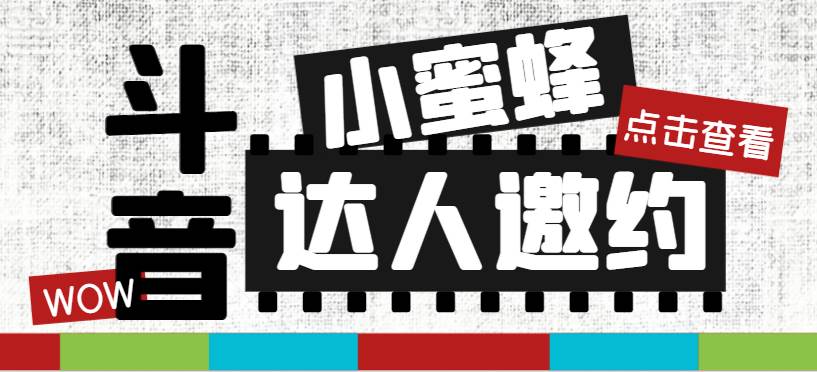 抖音达人邀约小蜜蜂，邀约跟沟通,指定邀约达人,达人招商的批量私信【邀-轻创网