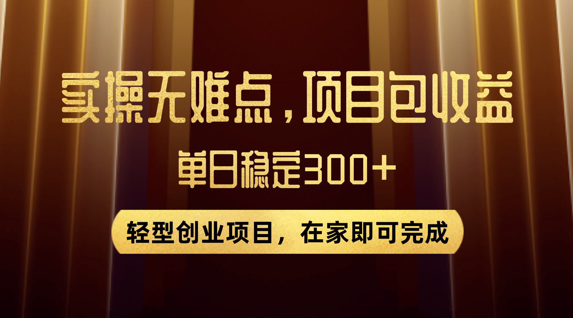 优惠券变现，实操无难度，单日收益300 ，在家就能做的轻型创业项目-轻创网