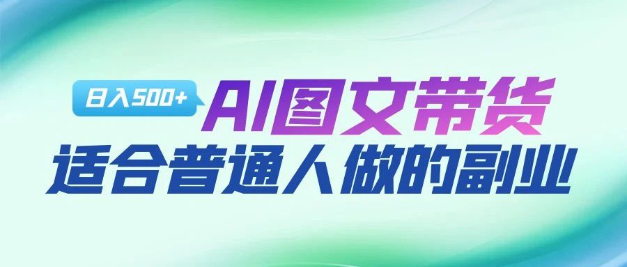 AI图文项目来袭，新一轮风口，日入500，适合普通人做的副业-轻创网