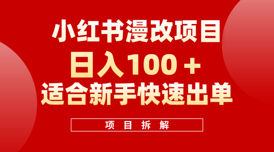 小红书风口项目日入 100 ，小红书漫改头像项目，适合新手操作-轻创网