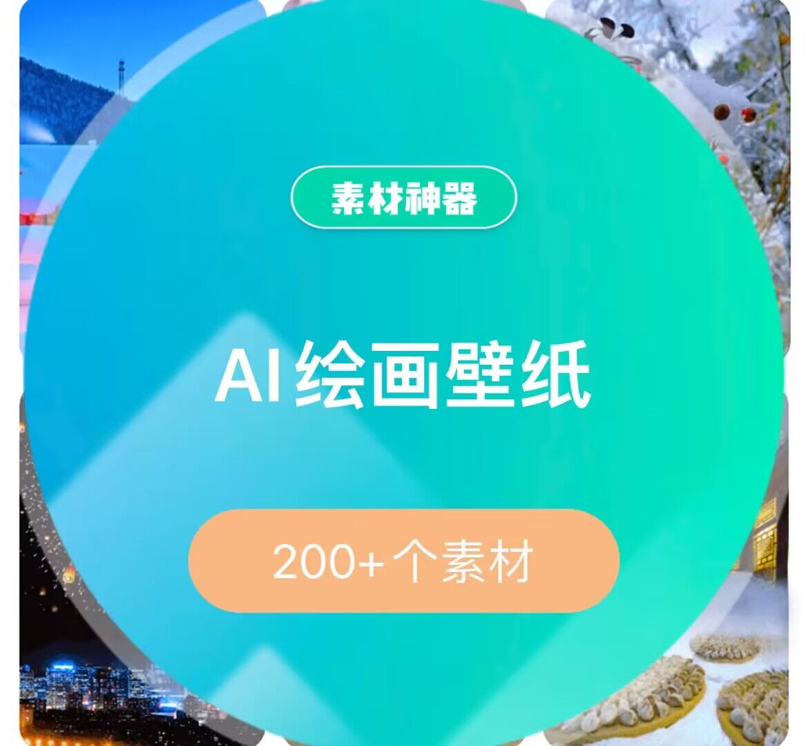 AI绘画壁纸素材包-轻创网