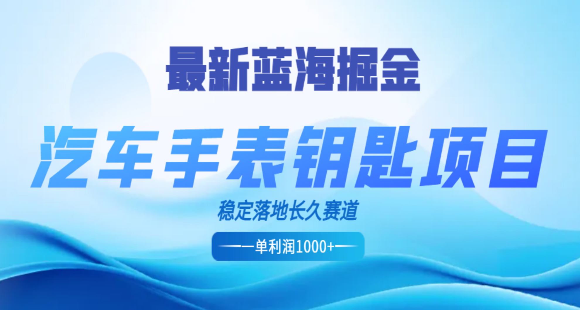 最新蓝海掘金，汽车手表钥匙项目，一单利润700-1000+，稳定落地长久赛道-轻创网