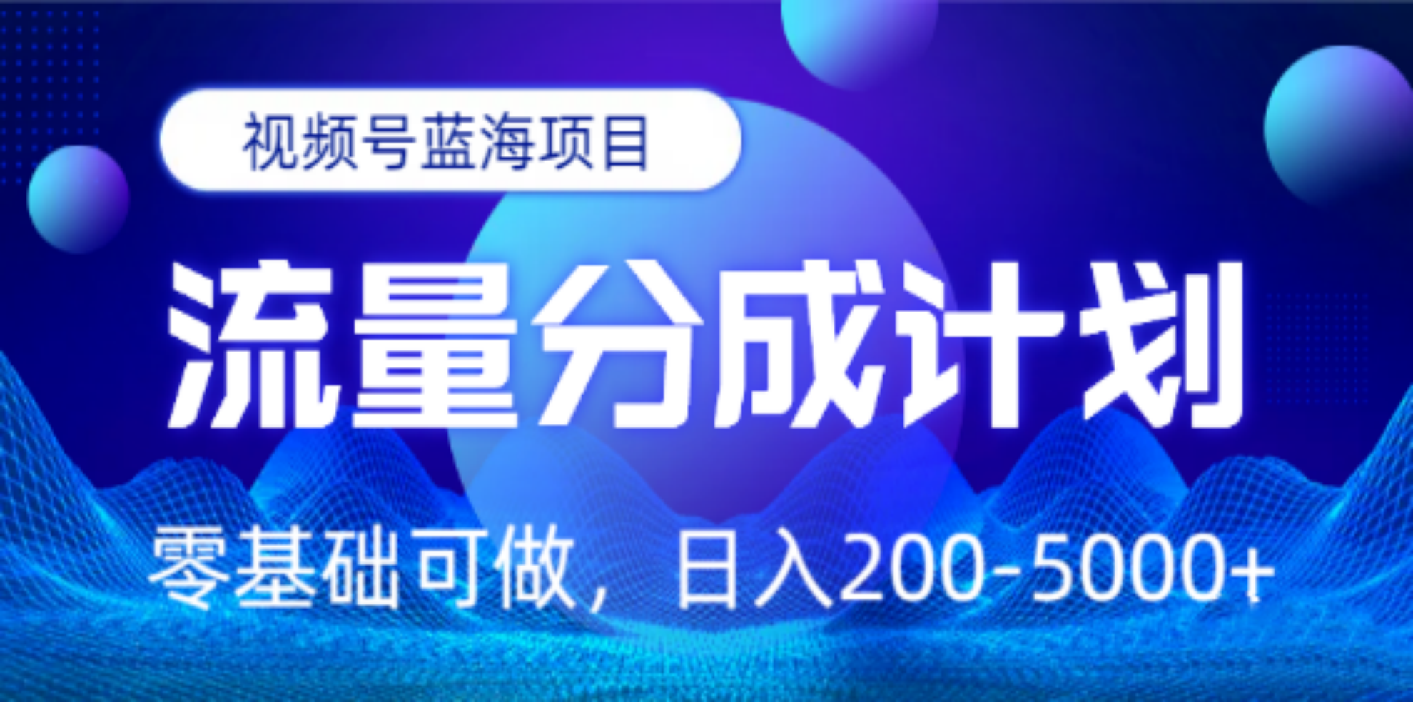 视频号蓝海项目，流量分成计划，0基础可做，日入200-5000+-轻创网