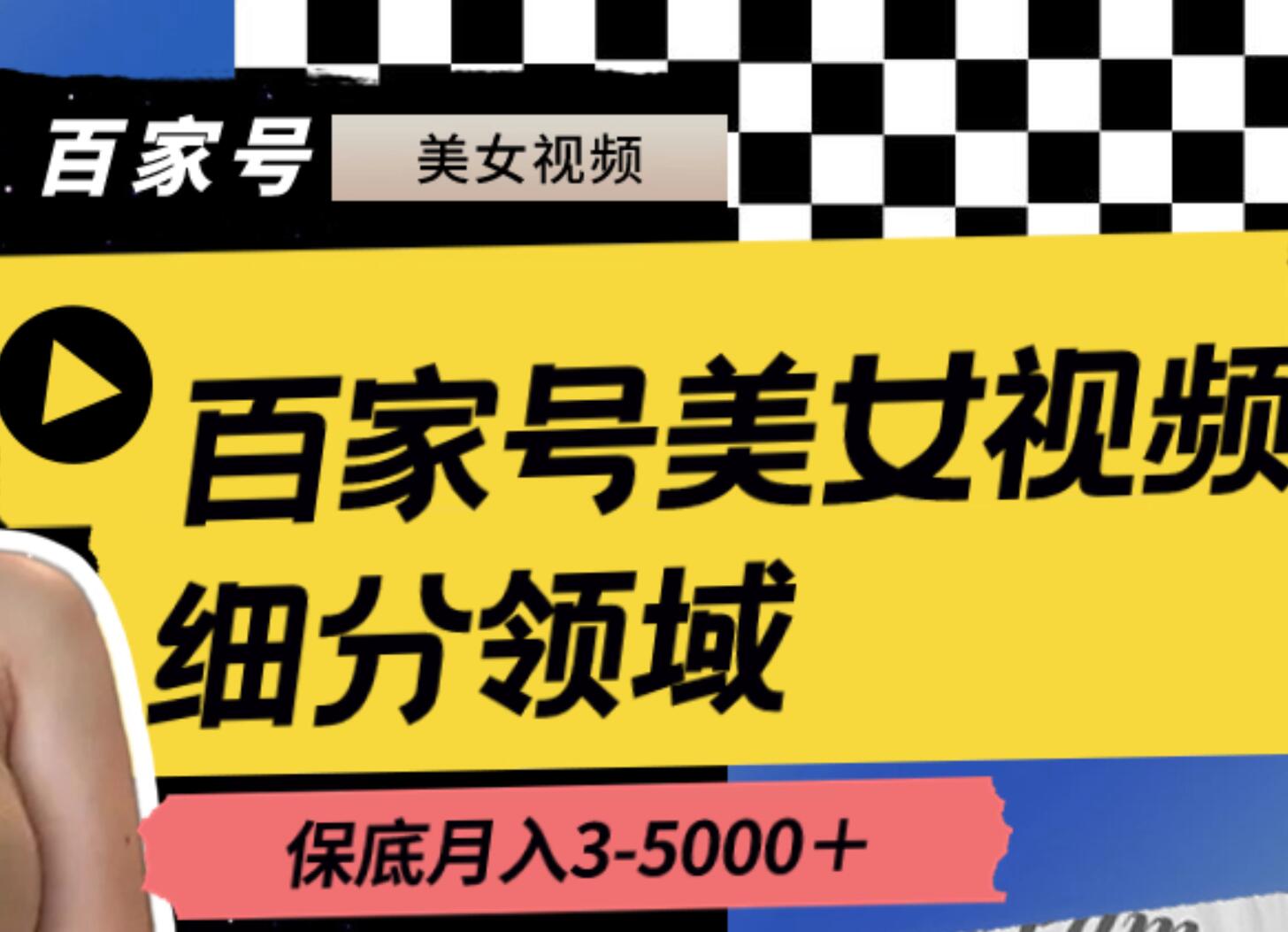 百家号美女视频细分领域玩法，只需搬运去重，月保底3-5000＋-轻创网