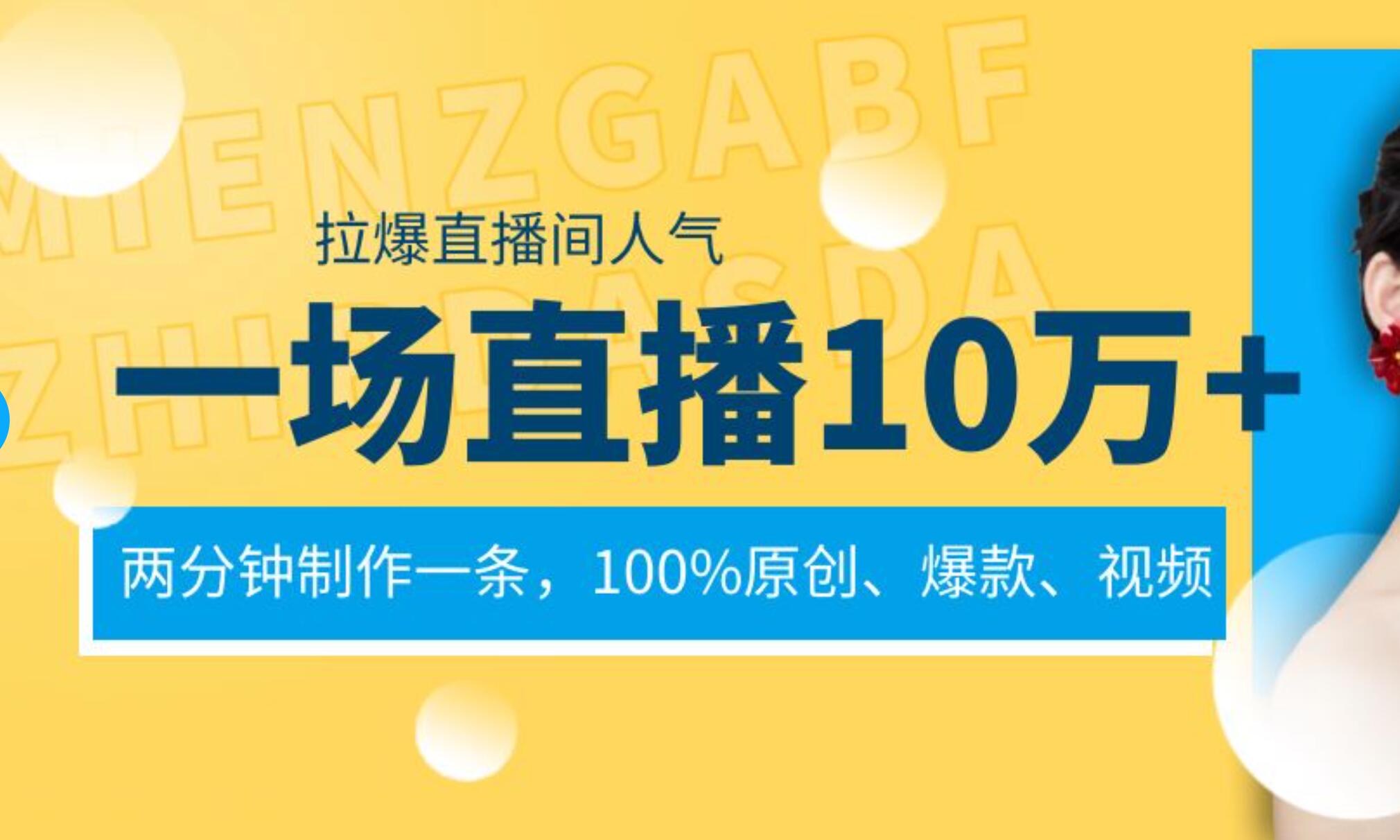 一场直播10万+，两分钟制作一条，100%原创、爆款、视频， 给视频号卖货直播间倒流，从而拉爆直播间人气-轻创网