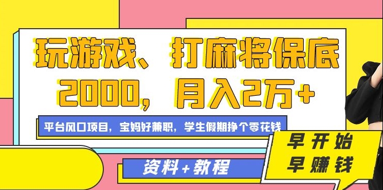 玩游戏、打麻将保底2000，月入2万+，平台风口项目-轻创网