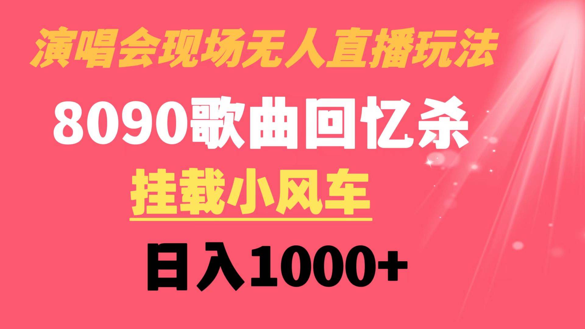 演唱会现场无人直播8090年代歌曲回忆收割机 挂载小风车日入1000+-轻创网