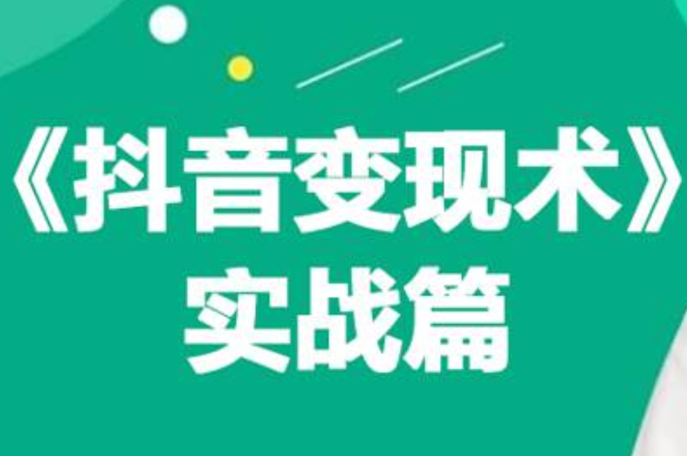 0基础每天10分钟，教你抖音带货实战术，月入3W+-轻创网