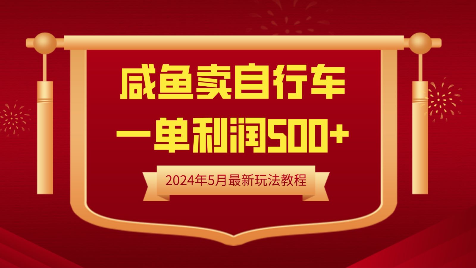 闲鱼卖自行车，一单利润500+，2024年5月最新玩法教程-轻创网