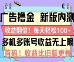 广告撸金2.0，全新玩法，收益翻倍！单机轻松100＋-轻创网