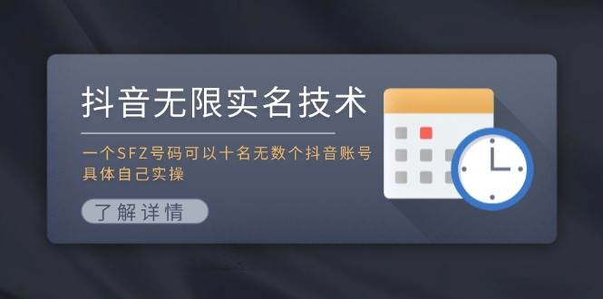 抖音无限实名技术：一个SFZ号码可以十名无数个抖音账号，具体自己实操-轻创网