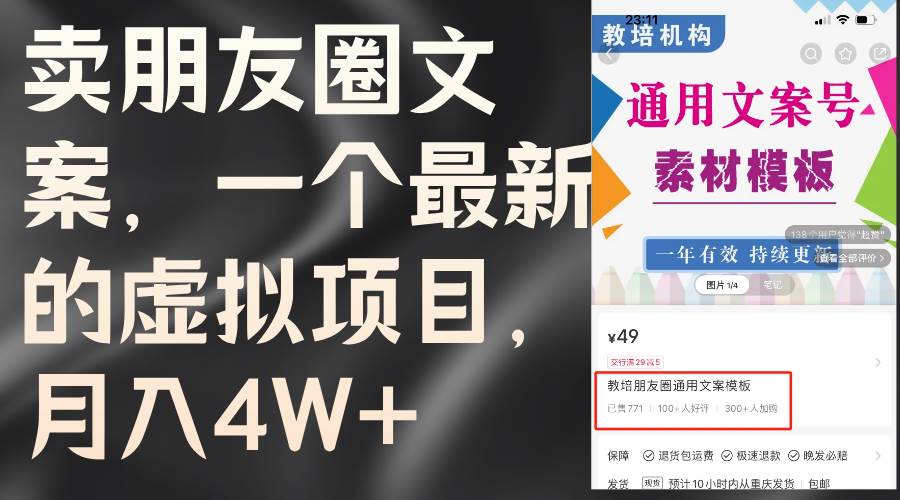 卖朋友圈文案，一个最新的虚拟项目，月入4W+（教程+素材）-轻创网