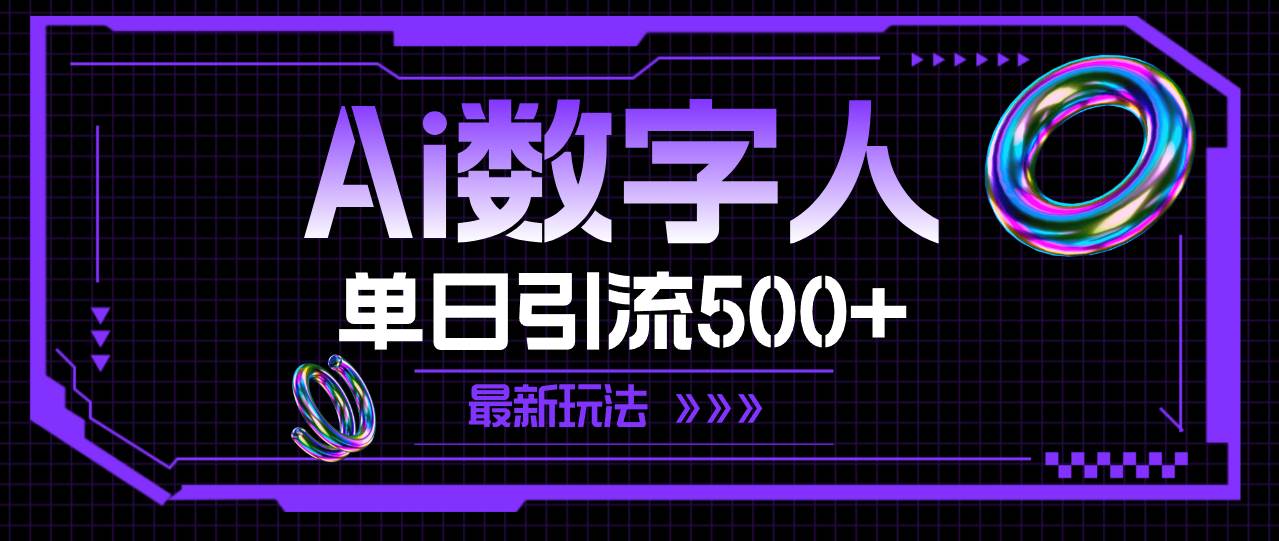 AI数字人，单日引流500+ 最新玩法-轻创网