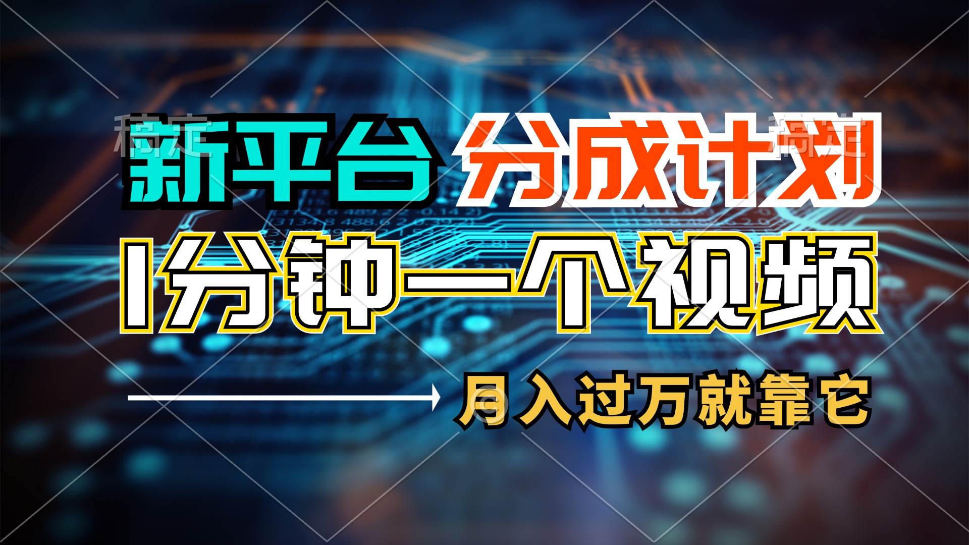 新平台分成计划，1万播放量100+收益，1分钟制作一个视频，月入过万就靠…-轻创网