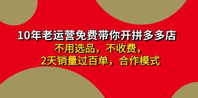 拼多多 最新合作开店日收4000+两天销量过百单，无学费、老运营代操作、…-轻创网